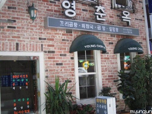 영춘옥 3