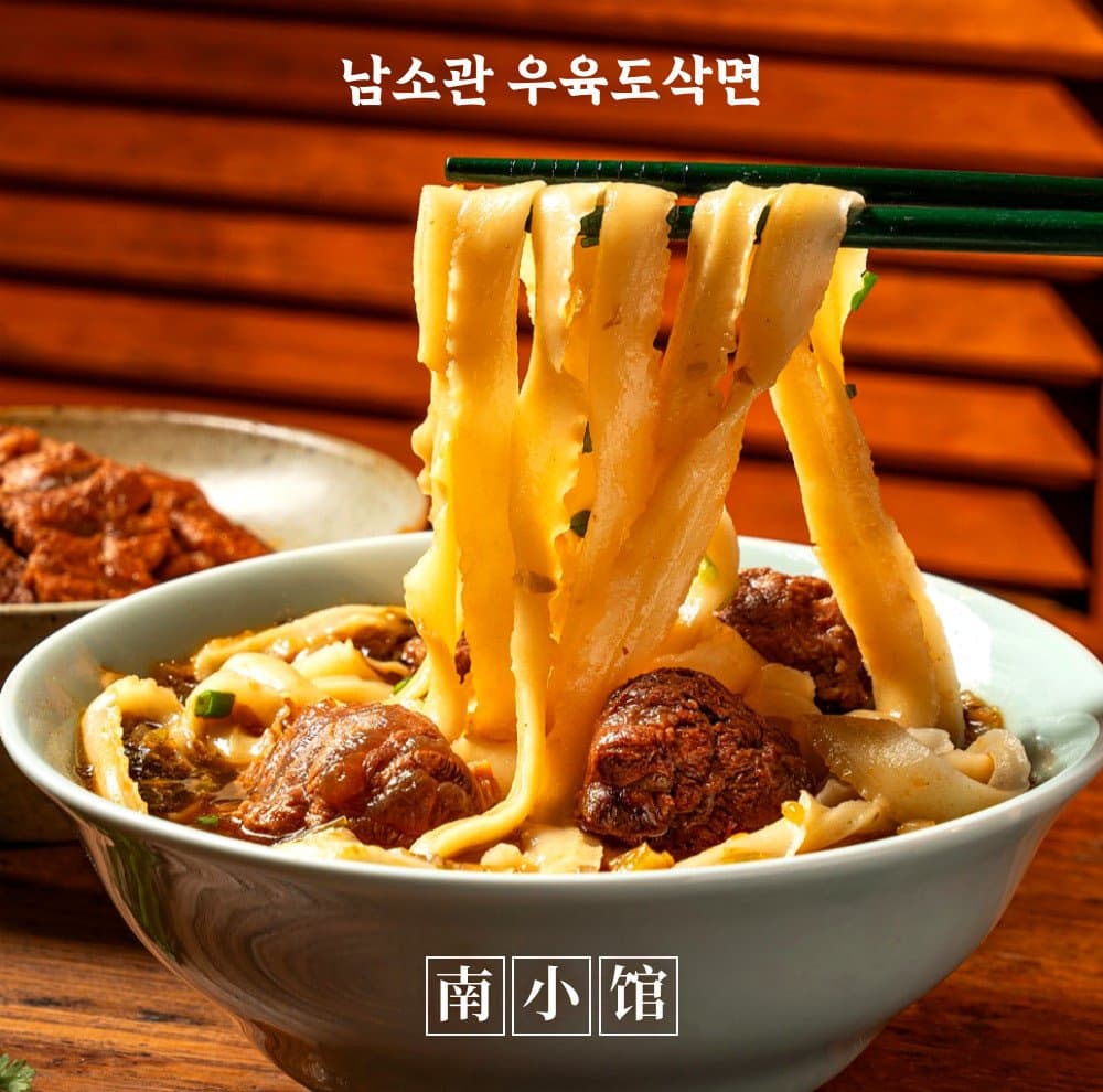 남소관 우육도삭면 3