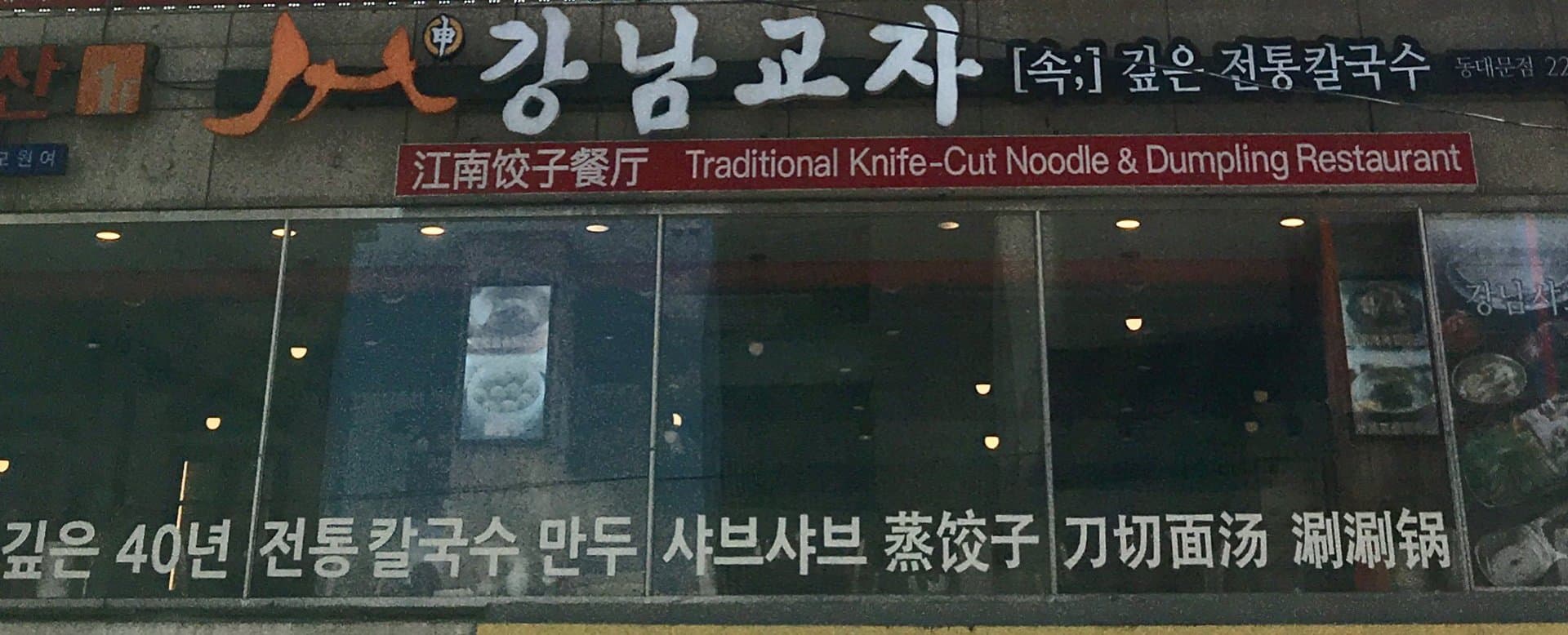 강남교자 동대문점 1