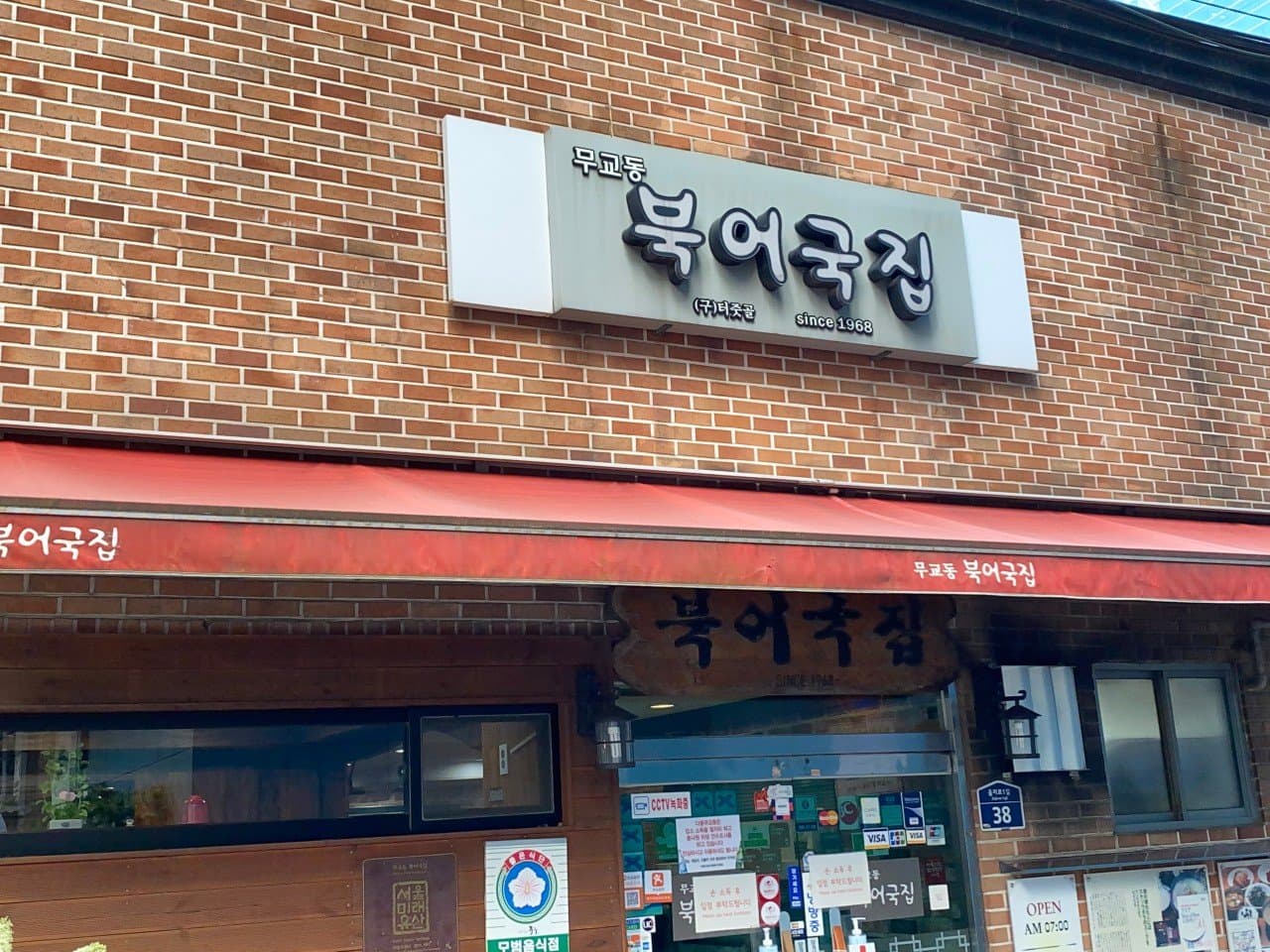 무교동북어국집 3