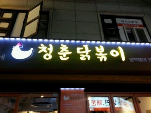 청춘 닭볶이 2