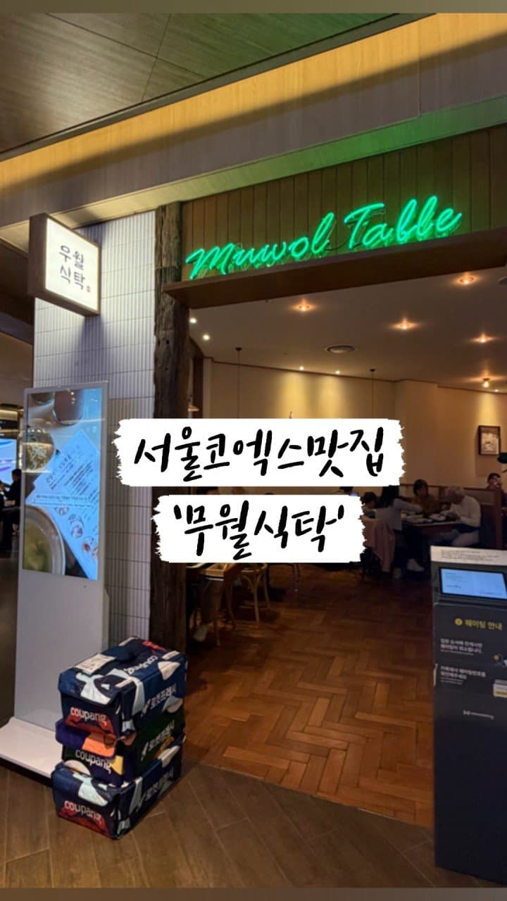 무월식탁 파르나스몰점 3