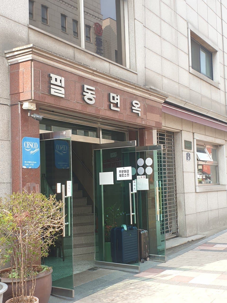 필동면옥 1