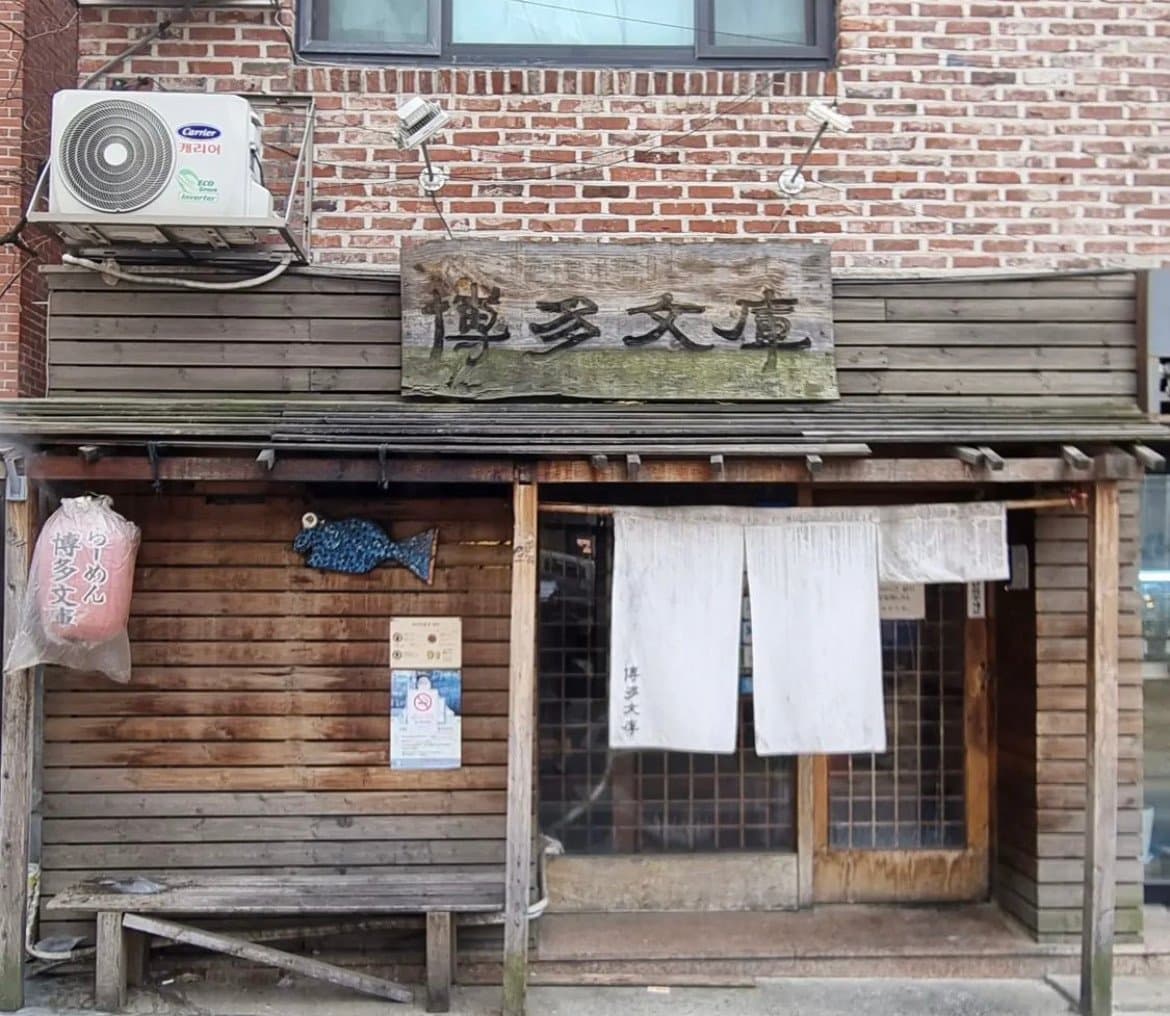 라멘하카타분코 1