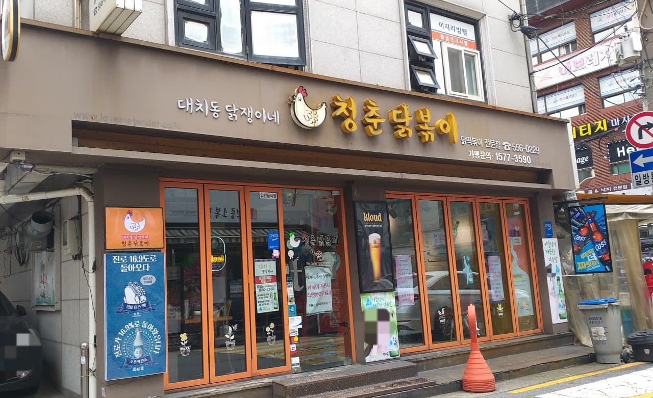 청춘 닭볶이 3
