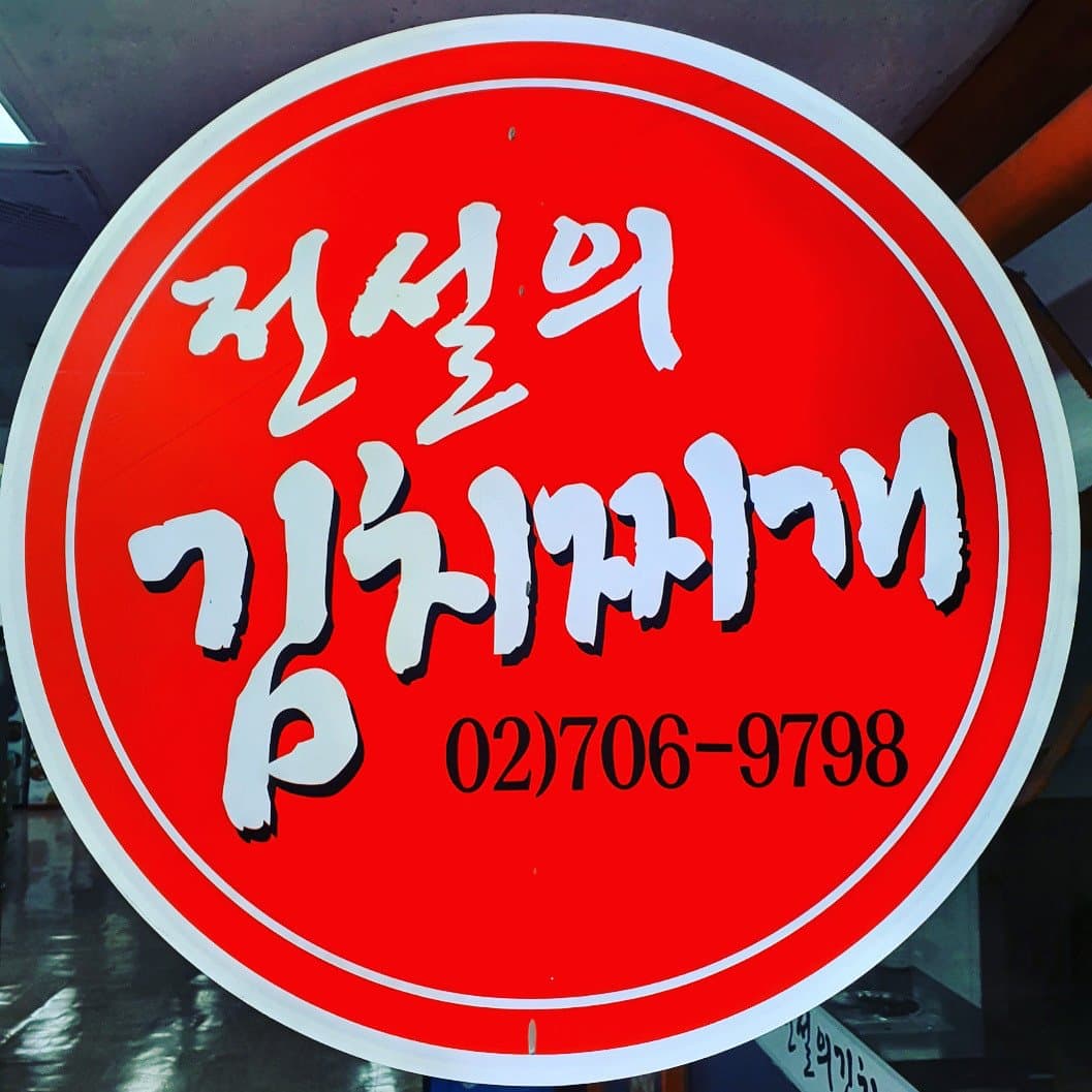 전설의김치찌개 리뷰 1