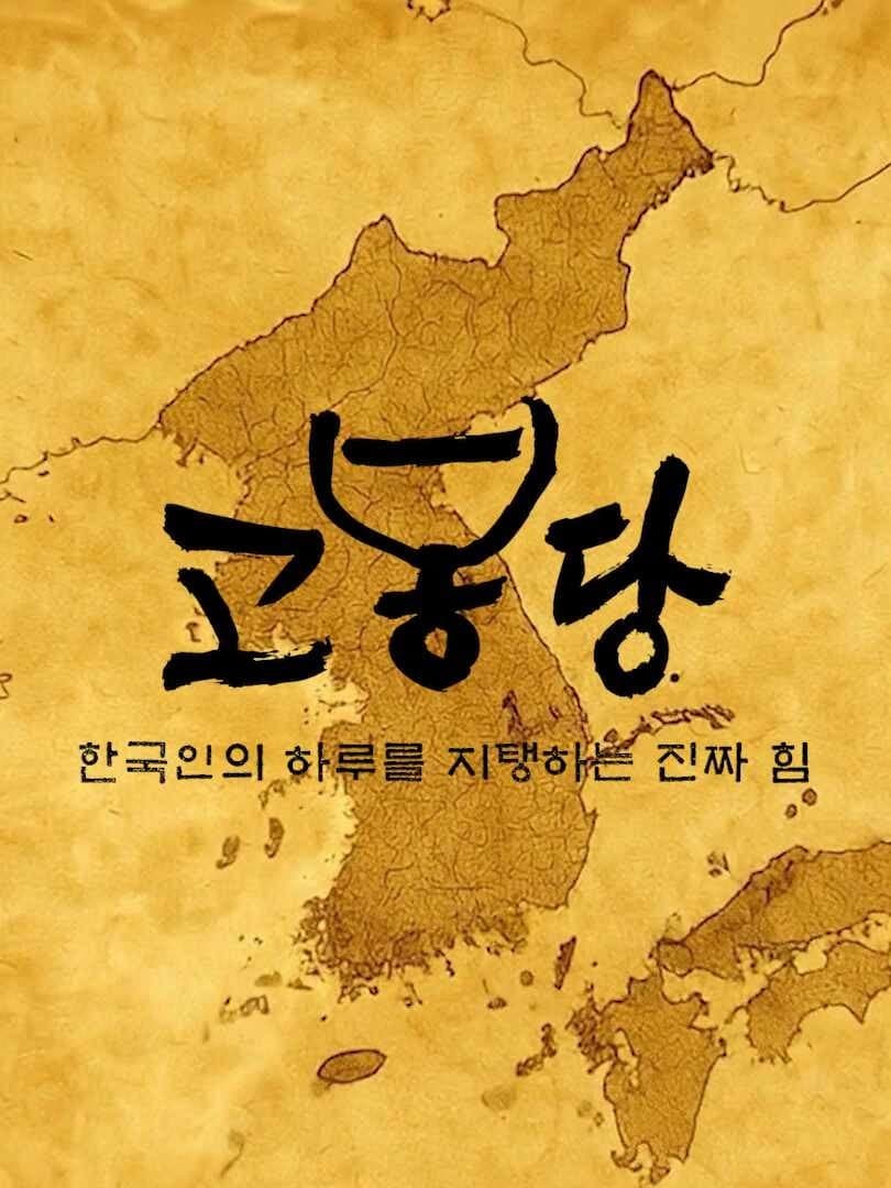 고봉당 용산점 리뷰 2