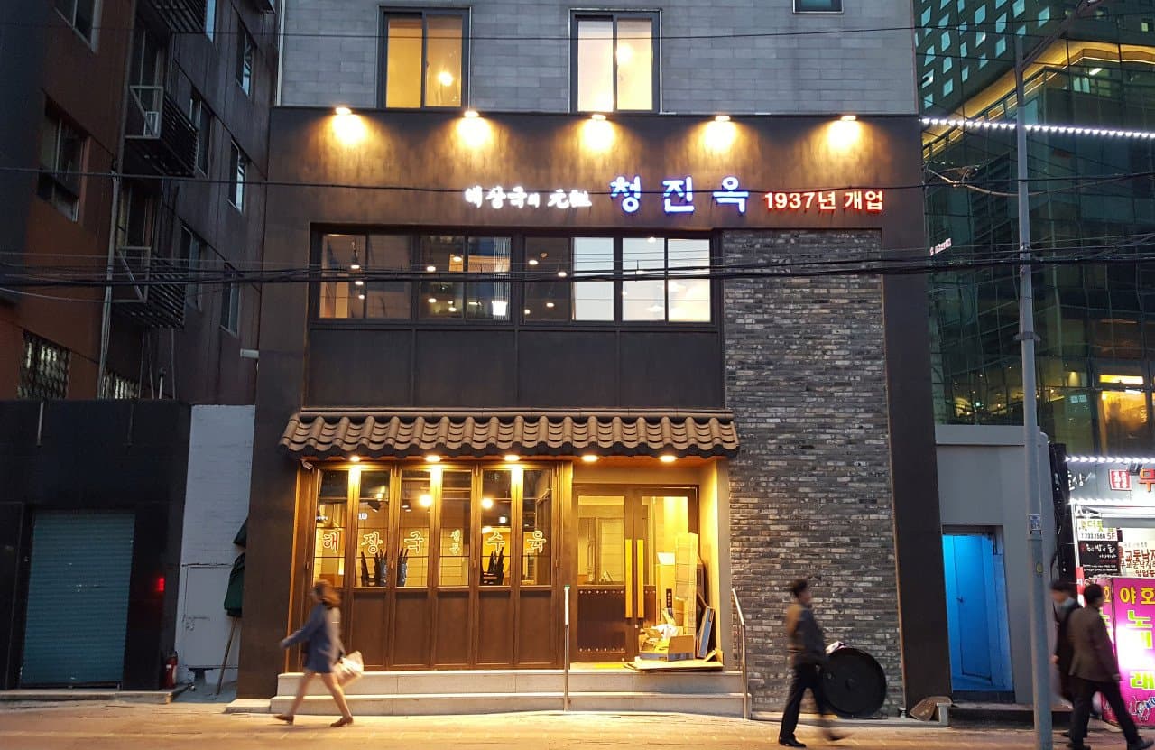 청진옥 4
