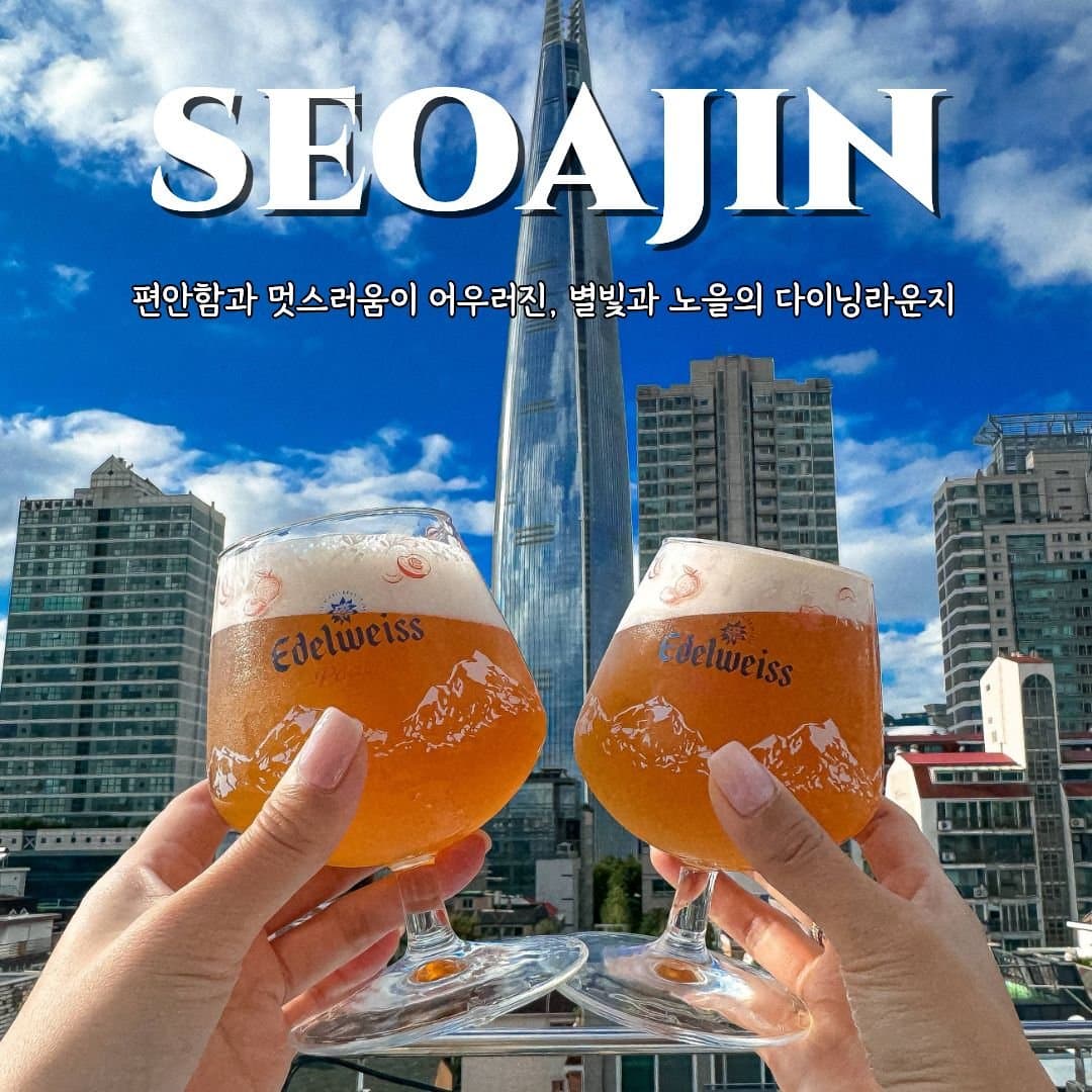 서아진 루프탑 송리단길점 2