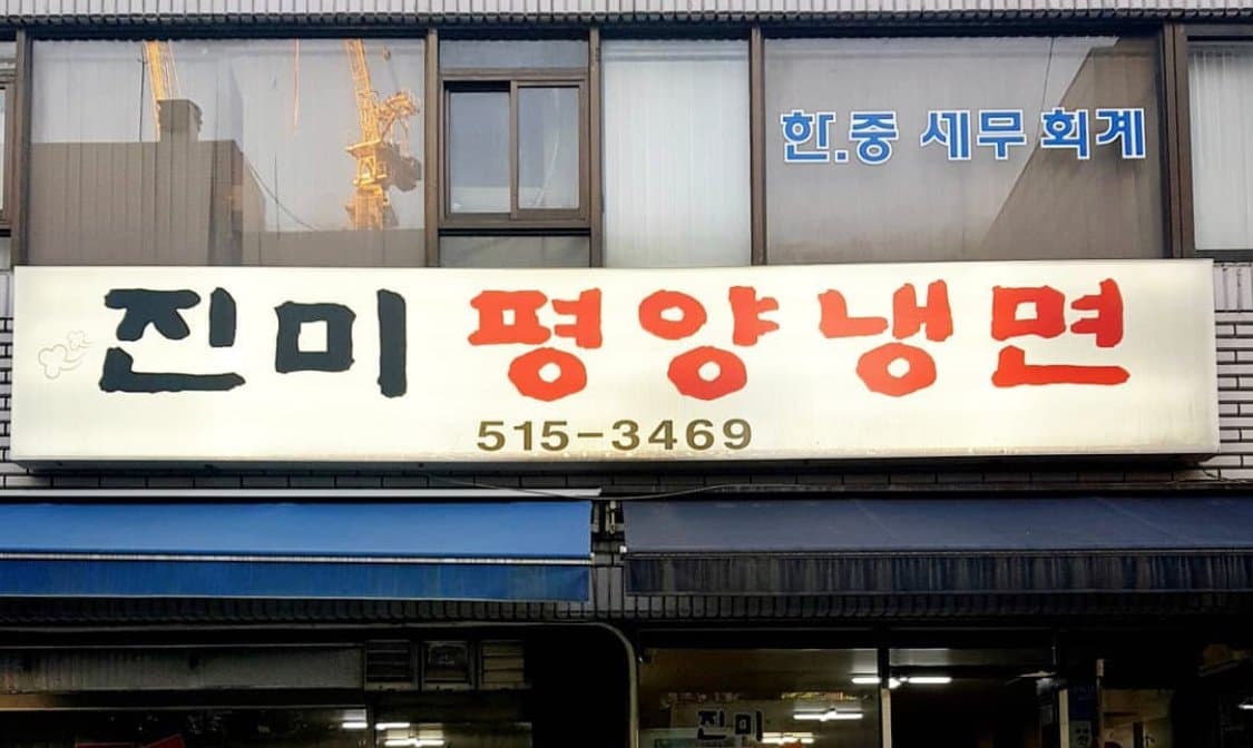 진미 평양냉면 리뷰 2