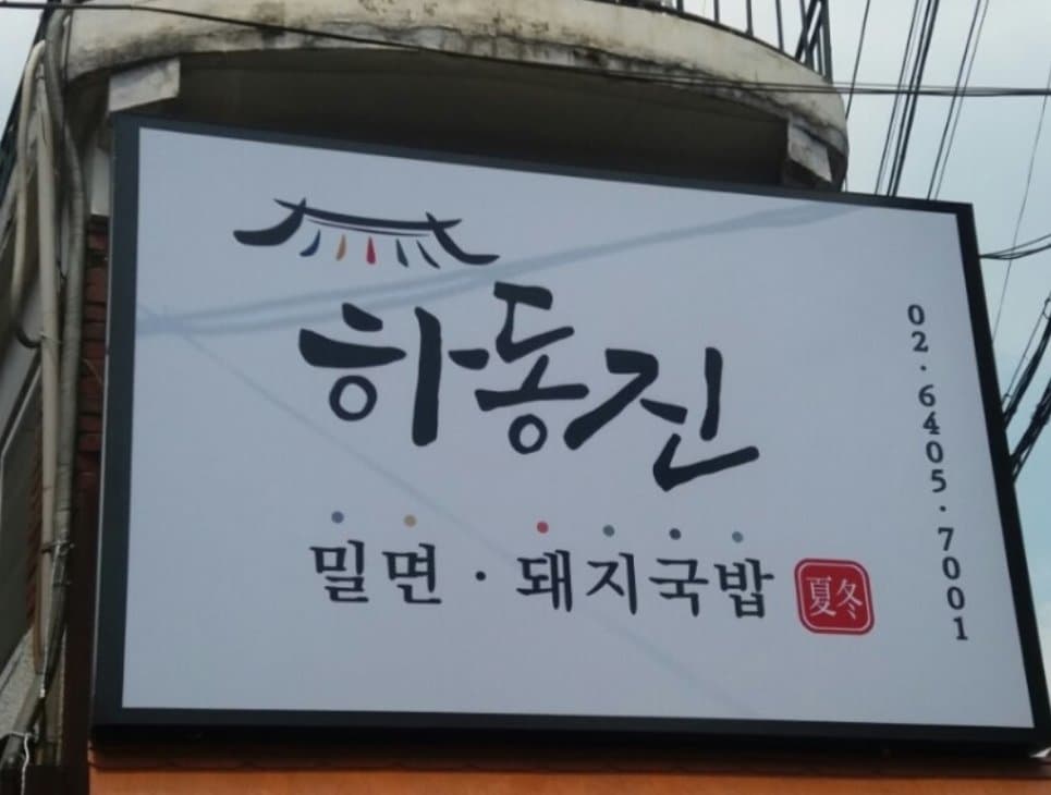 하동진 2