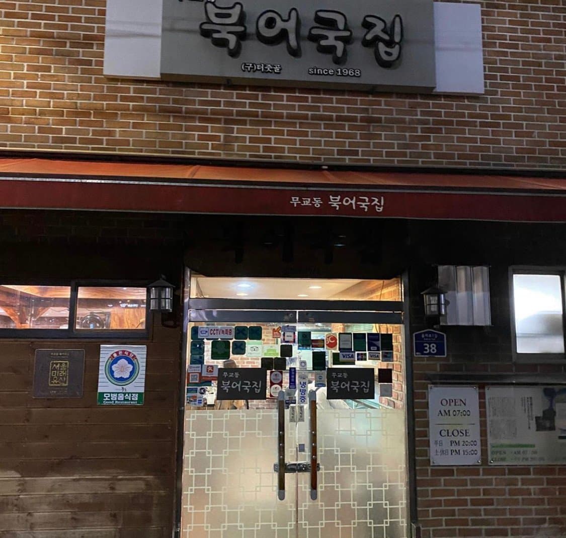무교동북어국집 2