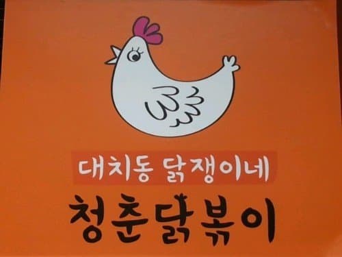 청춘 닭볶이 1