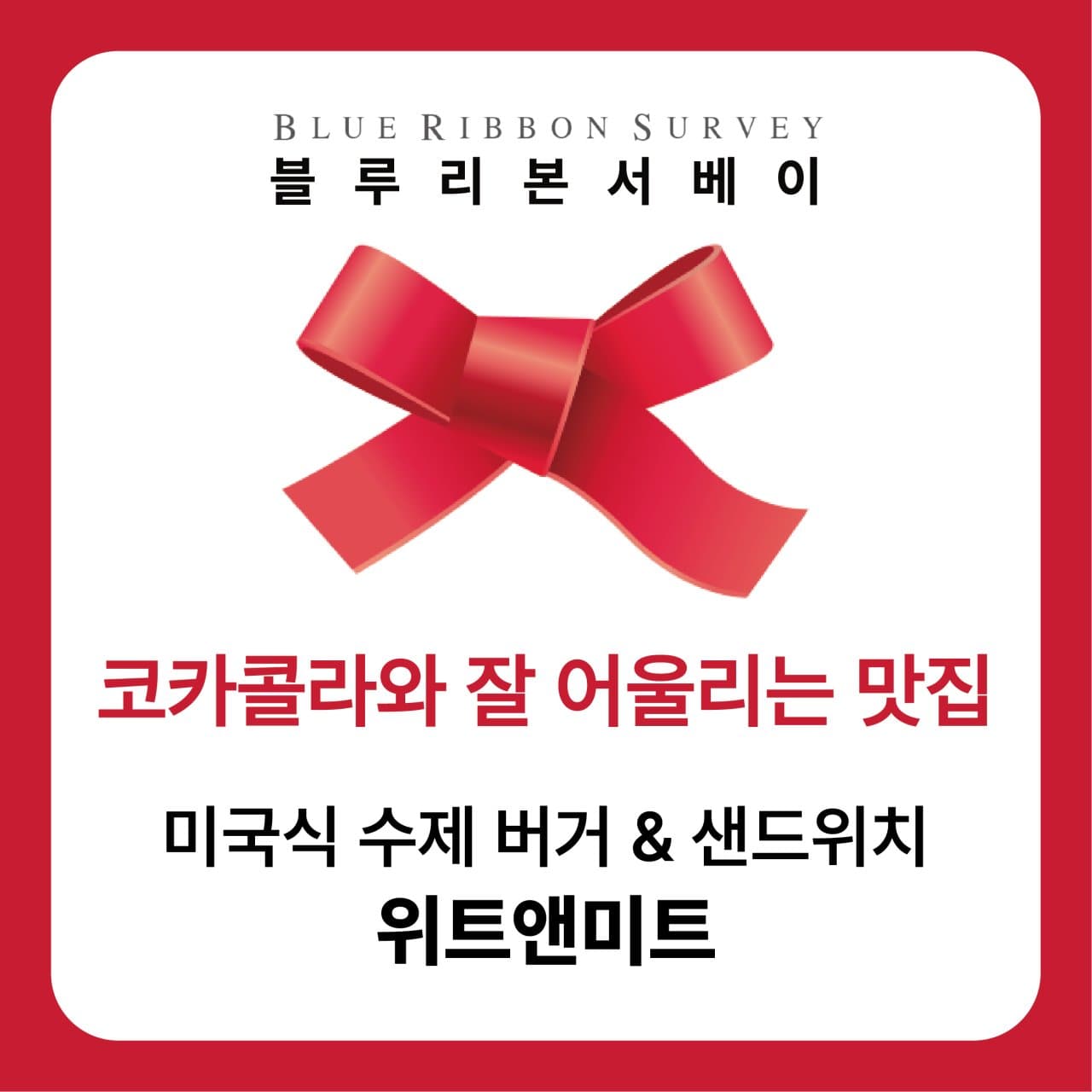 위트앤미트 서울역점 리뷰 4