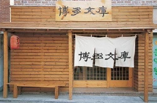 라멘하카타분코 2