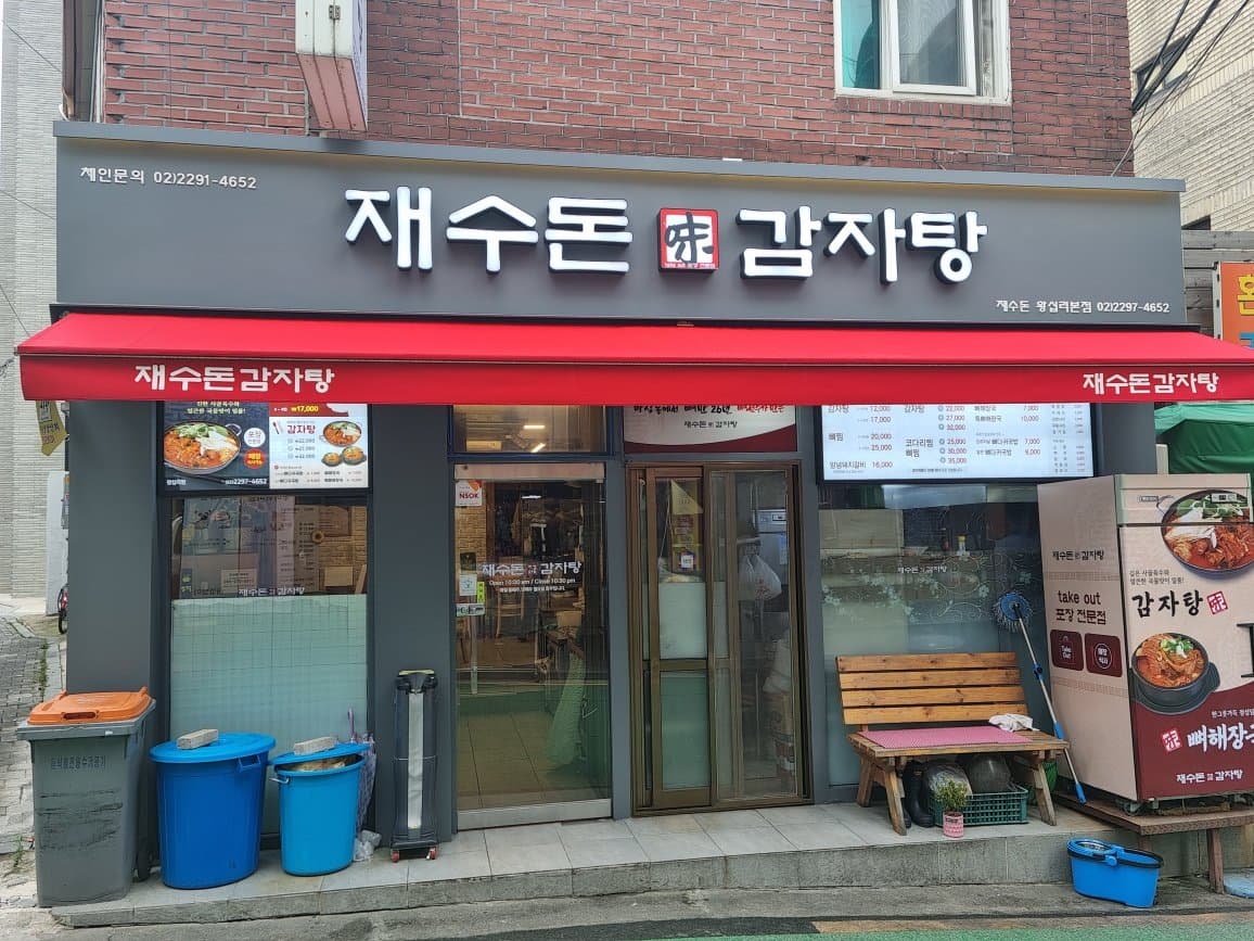 재수돈 감자탕(왕십리점) 리뷰 1