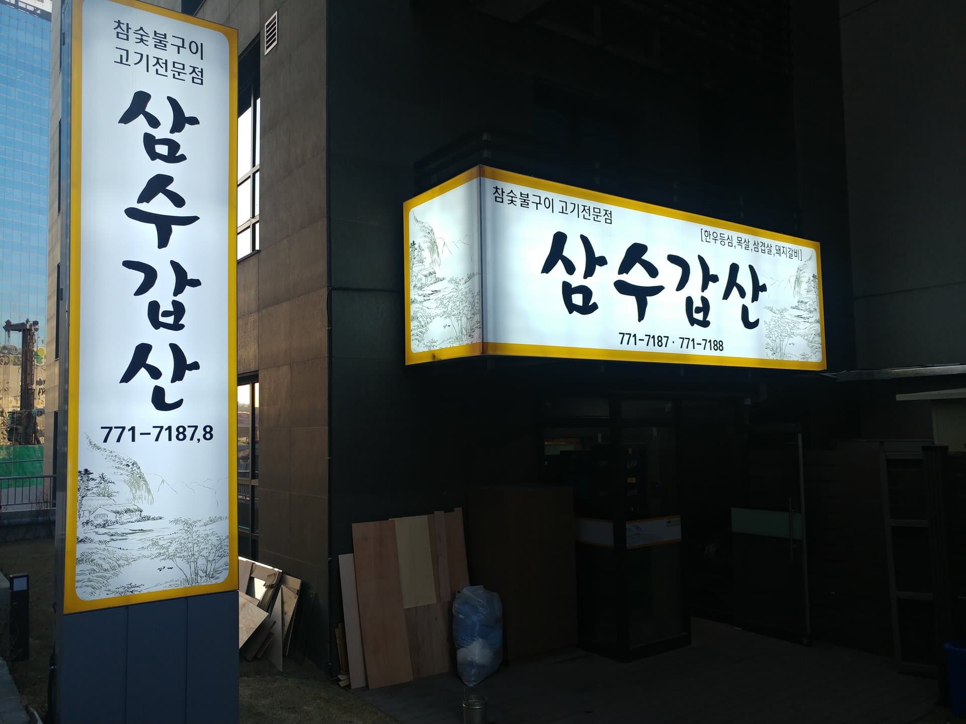 삼수갑산 1