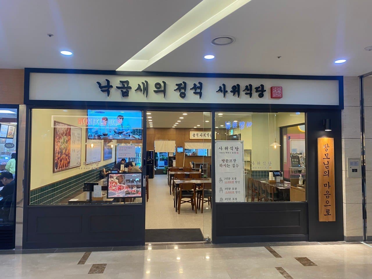 사위식당 공덕점 3