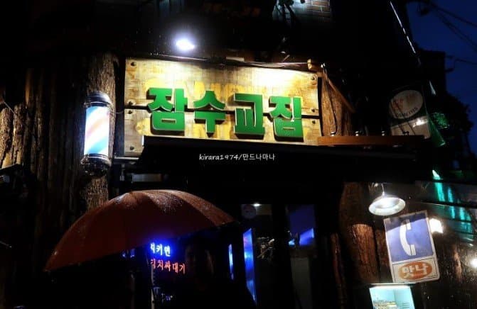 잠수교집 2