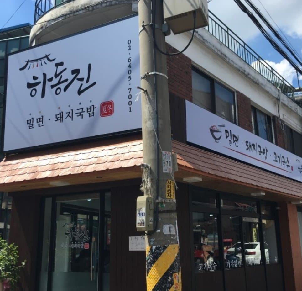 하동진 1