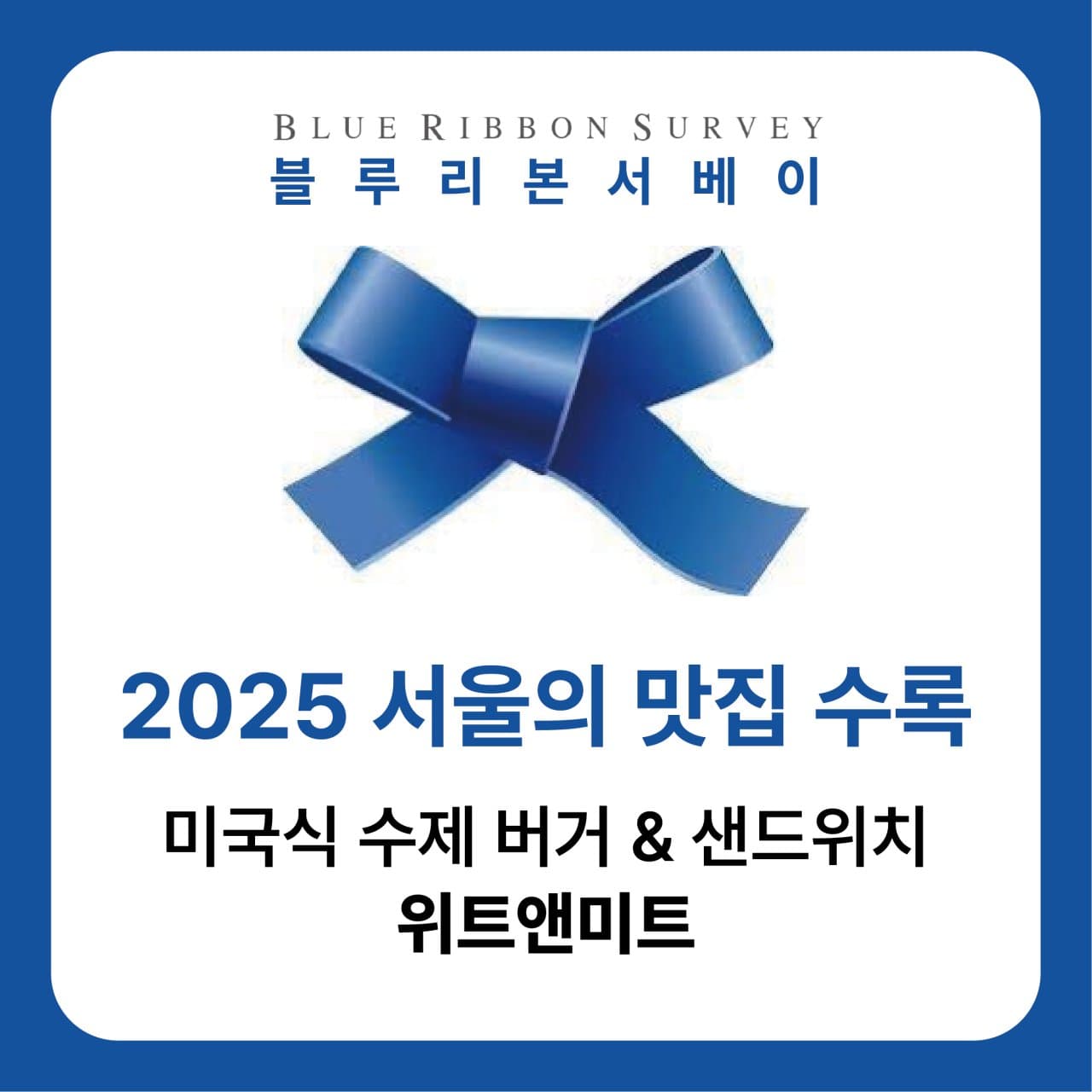 위트앤미트 서울역점 리뷰 1